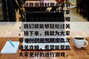 元气骑士的二次通关攻略是很多人在玩元气骑士这款游戏时都会遇到的问题。但是,只要掌握了相关的技巧和策略,我们就能够轻松过关。接下来,我就为大家带来一份元气骑士二次通关攻略,希望能帮助大家更好的进行游戏,元气骑士二次通关攻略分享