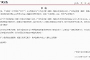 广发银行：从未委托或授权广州华益控股（集团）有限公司等销售或交易我行股权