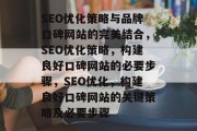 SEO优化策略与品牌口碑网站的完美结合,SEO优化策略,构建良好口碑网站的必要步骤,SEO优化,构建良好口碑网站的关键策略及必要步骤 SEO优化策略与品牌口碑网站的完美结合,SEO优化策略,构建良好口碑网站的必要步骤,SEO优化,构建良好口碑网站的关键策略及必要步骤