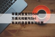 苹果同意支付9500万美元和解与Siri有关的录音集体诉讼案