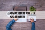 网站如何提高流量，全方位策略解析