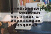 狙击精英3交锋通关攻略——快速掌握战局的关键，狙击精英3，从新手到高手的全程攻略！快速提升战局秘诀