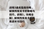 战地3通关指南攻略,解锁所有关卡的策略与技巧,战地3,攻略全解!解锁所有关卡的所有战术与技巧 战地3通关指南攻略,解锁所有关卡的策略与技巧,战地3,攻略全解!解锁所有关卡的所有战术与技巧