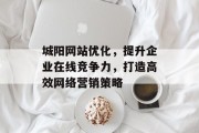 城阳网站优化，提升企业在线竞争力，打造高效网络营销策略