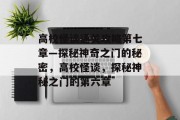 高校怪谈通关攻略第七章—探秘神奇之门的秘密,高校怪谈,探秘神秘之门的第六章