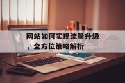 网站如何实现流量升级，全方位策略解析