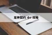 龙神契约 小r 攻略