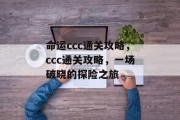 命运ccc通关攻略，ccc通关攻略，一场破晓的探险之旅