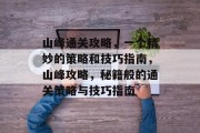 山峰通关攻略，一个精妙的策略和技巧指南，山峰攻略，秘籍般的通关策略与技巧指南