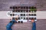 网站用户消息提醒插件，如何利用它提高工作效率？，提高工作效率，网站用户消息提醒插件怎么使用