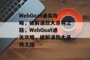 WebGoat通关攻略，破解通敌大杀将之路，WebGoat通关攻略，破解通敌大杀将之路