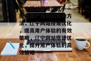 辽宁网站搭建优化——提升用户体验的高效方法，辽宁网站搭建优化，提高用户体验的有效策略，辽宁网站搭建优化，提升用户体验的高效策略