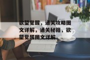 欲望觉醒，通关攻略图文详解，通关秘籍，欲望觉醒图文详解
