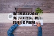 海门网站SEO攻略，海门SEO指南，提升网站排名的策略
