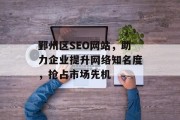 鄞州区SEO网站，助力企业提升网络知名度，抢占市场先机