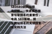 SEOSEO刷网站排名公司——快速提升搜索引擎排名的重要性，电商 SEO策略，提升网站排名的关键因素及实践方法