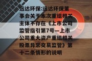远达环保:远达环保董事会关于本次重组相关主体不存在《上市公司监管指引第7号―上市公司重大资产重组相关股票异常交易监管》第十二条情形的说明