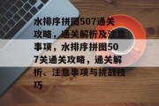 水排序拼图507通关攻略,通关解析及注意事项,水排序拼图507关通关攻略,通关解析、注意事项与挑战技巧