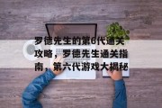 罗德先生的第6代通关攻略，罗德先生通关指南，第六代游戏大揭秘