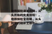 地铁探险通关攻略，从头开始的完美旅程！，地铁探险全攻略，从头到尾的精彩之旅!