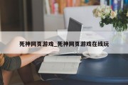 死神网页游戏_死神网页游戏在线玩