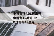 小马智行ADS预示开盘价为15美元 IPO价格为13美元