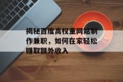揭秘百度高权重网站制作兼职，如何在家轻松赚取额外收入