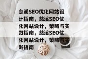 慈溪SEO优化网站设计指南,慈溪SEO优化网站设计,策略与实践指南,慈溪SEO优化网站设计,策略与实践指南 慈溪SEO优化网站设计指南,慈溪SEO优化网站设计,策略与实践指南,慈溪SEO优化网站设计,策略与实践指南