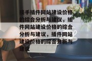 接手插件网站建设价格的综合分析与建议，插件网站建设价格的综合分析与建议，插件网站建设价格的综合分析与建议