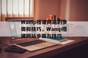 Wamp搭建网站的步骤和技巧，Wamp搭建网站步骤与技巧