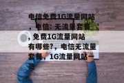 电信免费1G流量网站，电信: 无流量套餐, 免费1G流量网站有哪些?，电信无流量套餐，1G流量网站一览