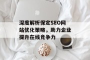 深度解析保定SEO网站优化策略，助力企业提升在线竞争力