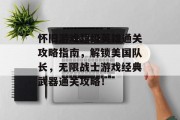 怀旧游戏超级英雄通关攻略指南,解锁美国队长,无限战士游戏经典武器通关攻略!
