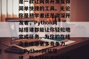 Python网站搭建是一款让网页开发变得简单快捷的工具。无论你是初学者还是资深开发者,Python网站搭建都能让你轻松地完成任务,为你的在线企业增添更多竞争力。,Python网站搭建,帮你轻松启动在线企业
