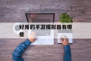好用的手游模拟器有哪些