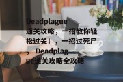 Deadplague通关攻略，一招教你轻松过关！，一招过死尸， Deadplague通关攻略全攻略