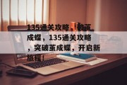 135通关攻略，破茧成蝶，135通关攻略，突破茧成蝶，开启新旅程！