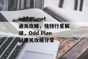 odd Planet通关攻略,独特行星解谜,Odd Planet通关攻略分享