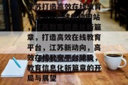 江苏打造高效在线教育平台——搭建机构网站，江苏教育信息化新篇章，打造高效在线教育平台，江苏新动向，高效在线教育平台建设，教育信息化新篇章的开局与展望