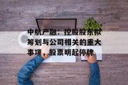 中航产融：控股股东拟筹划与公司相关的重大事项，股票明起停牌