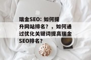 瑞金SEO: 如何提升网站排名？，如何通过优化关键词提高瑞金SEO排名？