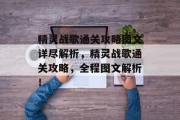 精灵战歌通关攻略图文详尽解析，精灵战歌通关攻略，全程图文解析！