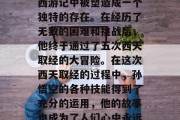 孙悟空是一个充满想象力和创造力的角色,在西游记中被塑造成一个独特的存在。在经历了无数的困难和挑战后,他终于通过了五次西天取经的大冒险。在这次西天取经的过程中,孙悟空的各种技能得到了充分的运用,他的故事也成为了人们心中永远的经典。,孙悟空,西天取经中的传奇英雄