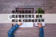 地产行业周报：上海拍出全国单价地王 国务院公布《住房租赁条例》