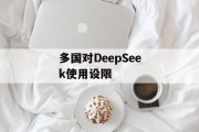 多国对DeepSeek使用设限