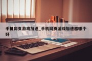 手机网页游戏加速_手机网页游戏加速器哪个好