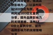 优化网络营销，提高品牌影响力——以温州网站SEO优化为例，温州网站SEO优化案例分享，提升品牌影响力的关键策略，温州SEO优化案例分析，提升品牌影响力的关键策略分享