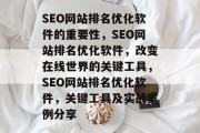 SEO网站排名优化软件的重要性,SEO网站排名优化软件,改变在线世界的关键工具,SEO网站排名优化软件,关键工具及实战案例分享