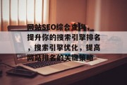 网站SEO综合查询，提升你的搜索引擎排名，搜索引擎优化，提高网站排名的关键策略