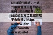 DBM插件网站，一站式数据管理平台的首选选择，DBM插件，一站式的全方位数据管理平台选择，https://www.dbrush.com/dbm-website/